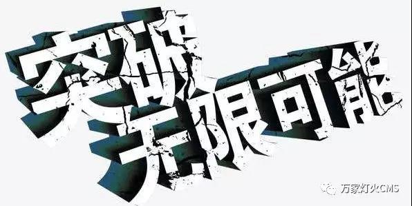 有實(shí)力，才能不斷升級(jí)?。?！
