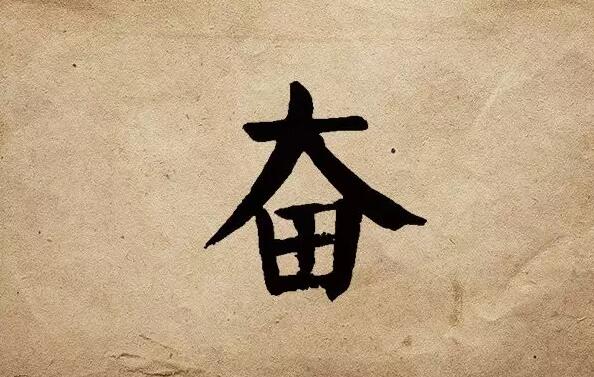 疫情之后，唯有奮斗！