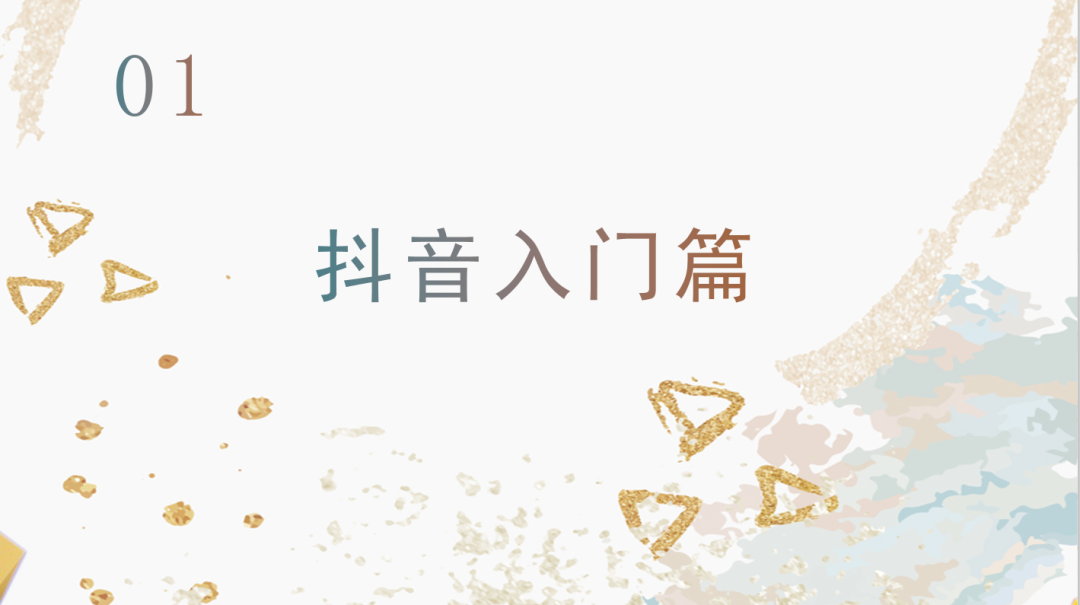 運(yùn)營抖音毫無頭緒？從零開始，做下一個網(wǎng)紅！