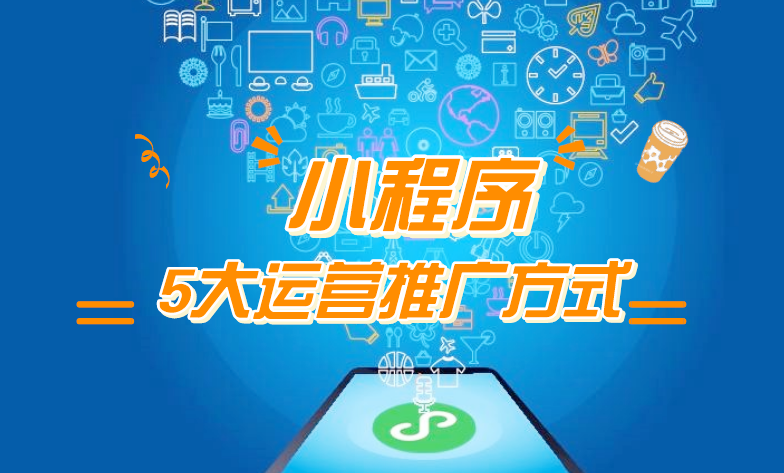 微信小程序推廣五步走，讓你再不為流量犯愁！