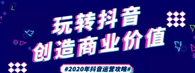 現(xiàn)在做抖音來得及嗎？2020年新的抖音運(yùn)營攻略