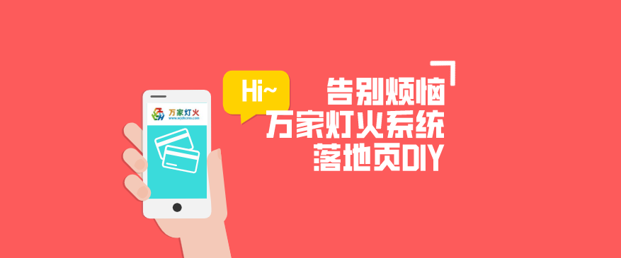 萬家燈火CMS系統(tǒng)——全新「落地頁DIY」功能重磅上線！