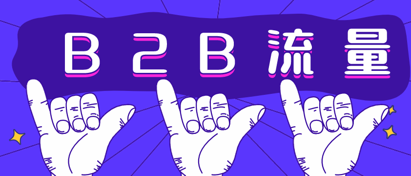 B2B流量哪家強(qiáng)？愛采購不容錯過！營銷型網(wǎng)站建設(shè)必備！