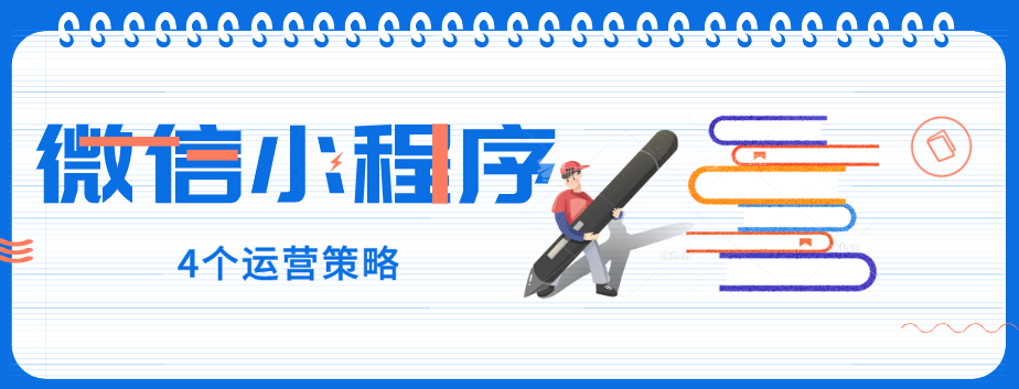 玩轉(zhuǎn)微信小程序，營銷型網(wǎng)站建設(shè)公司提醒您：4個運(yùn)營策略一定要了解！