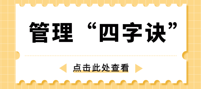 做管理，牢記“四字訣”！營銷型網(wǎng)站建設(shè)公司為你整理！