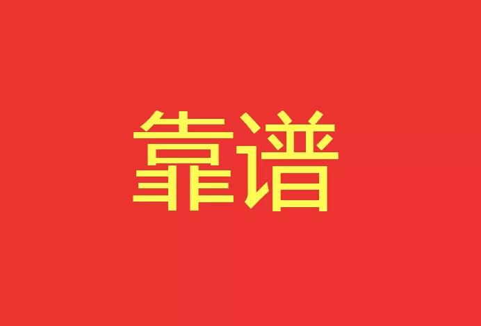 做靠譜的人，干靠譜的事！營銷型網(wǎng)站功能公司有話說！