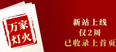 新站上線僅兩周，已收錄上首頁！萬家燈火效果讓人太驚喜！——西安網(wǎng)站建設(shè)