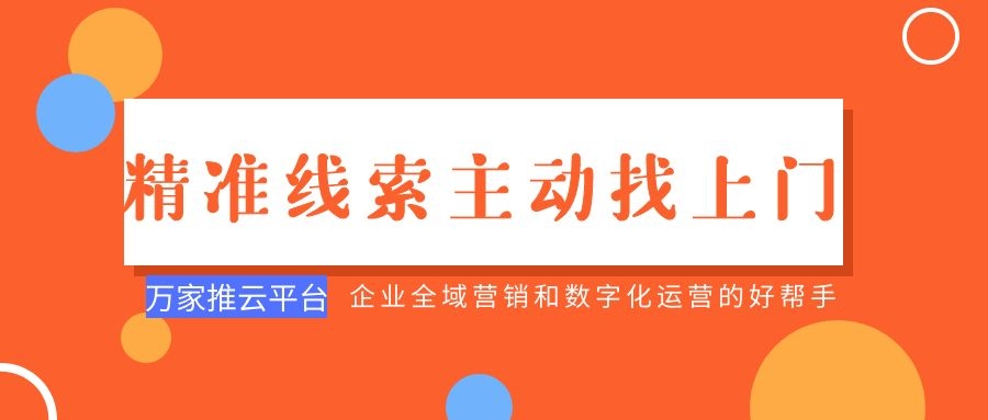 制造企業(yè)：萬家推云平臺功能*，*線索主動找上門！