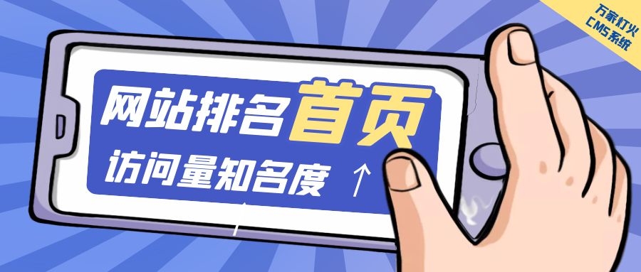 制造企業(yè)官網上線20天排名首頁，訪問量*度持續(xù)提升！萬家燈火CMS系統(tǒng)不負眾望！
