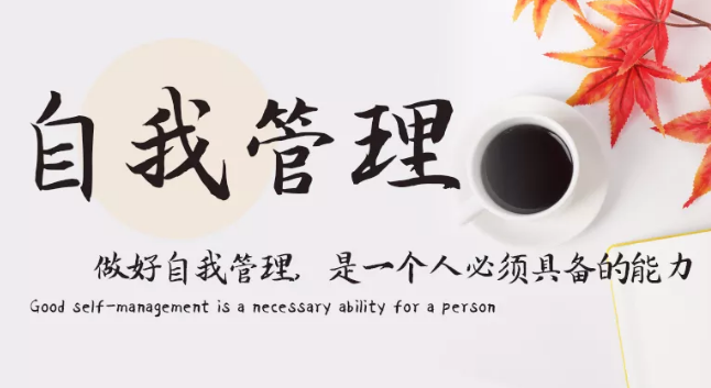 做好自我管理，是一個(gè)人必須具備的能力