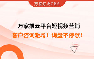 客戶咨詢激增！檢測(cè)企業(yè)：萬(wàn)家推云平臺(tái)短視頻營(yíng)銷，詢盤不停歇！——全渠道營(yíng)銷軟件