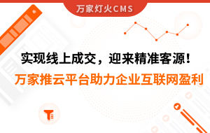 實現(xiàn)線上成交，迎來*客源！萬家推云平臺助力環(huán)保行業(yè)做到互聯(lián)網盈利