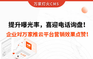 提升曝光率，喜迎電話詢盤！企業(yè)對萬家推云平臺營銷效果點贊！