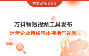 萬抖銷短視頻工具發(fā)布，持續(xù)輸出接地氣視頻