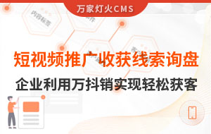 短視頻推廣4個月收獲線索詢盤，板材企業(yè)利用萬抖銷實現(xiàn)輕松獲客！