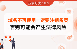 域名不再使用，一定要注銷備案，否則可能會(huì)產(chǎn)生法律風(fēng)險(xiǎn)