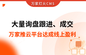 大量詢盤跟進！工程企業(yè)借助萬家推云平臺達成線上盈利！