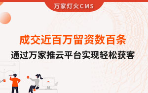 成交近百萬留資數(shù)百條！塑料制品企業(yè)通過萬家推云平臺實現(xiàn)輕松獲客！
