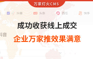 客戶詢盤，成功收獲線上成交！展柜企業(yè)對萬家推云平臺營銷效果表示滿意！