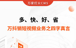 多、快、好、省——萬抖銷短視頻業(yè)務(wù)之四字真言