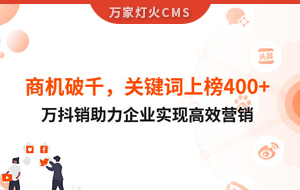 商機(jī)破千，關(guān)鍵詞上榜400+！萬抖銷助力企業(yè)實(shí)現(xiàn)營銷