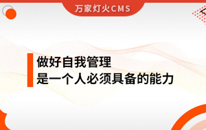 做好自我管理，是一個(gè)人必須具備的能力