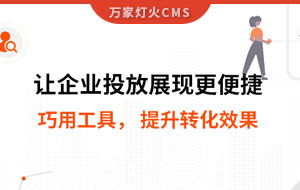 網(wǎng)站排名提升，電話詢盤接不斷 | 提升轉(zhuǎn)化效果