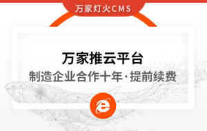 合作十年，提前續(xù)費(fèi)！制造企業(yè)不斷成交的背后，萬家推云平臺持續(xù)發(fā)力！